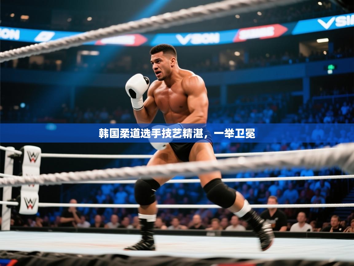 韩国柔道选手技艺精湛，一举卫冕