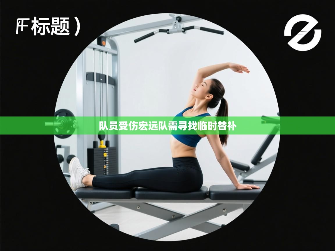 队员受伤宏远队需寻找临时替补 第1张