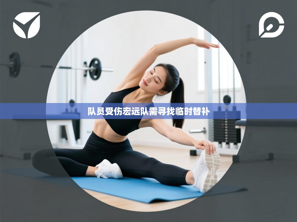 队员受伤宏远队需寻找临时替补 第2张