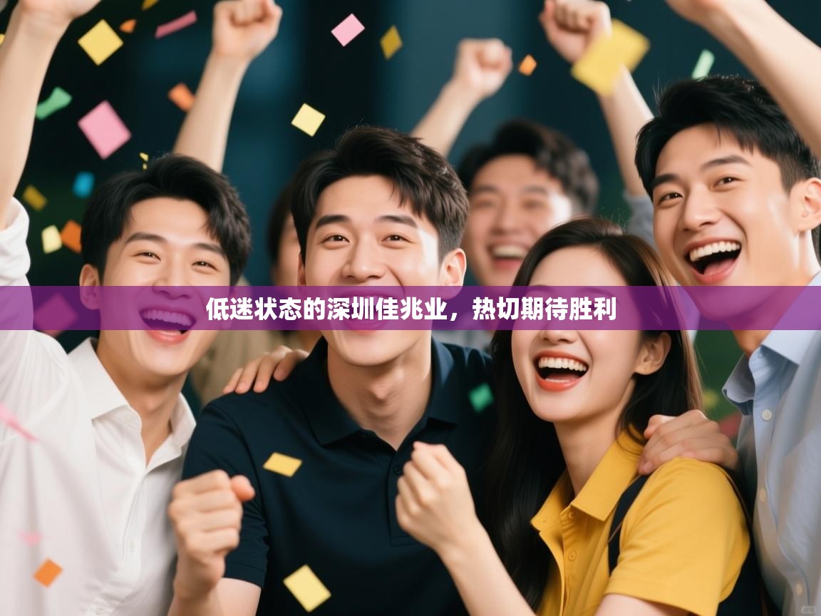 低迷状态的深圳佳兆业，热切期待胜利