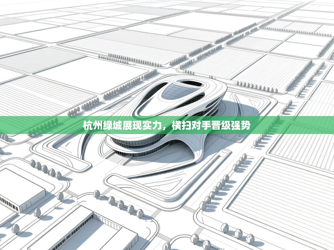 杭州绿城展现实力，横扫对手晋级强势