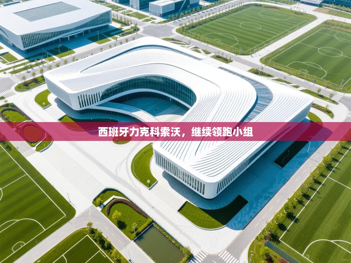 西班牙力克科索沃，继续领跑小组  第1张