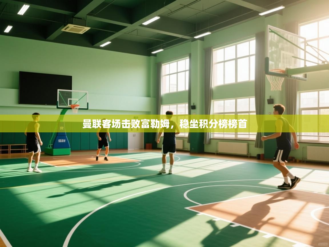 曼联客场击败富勒姆，稳坐积分榜榜首  第2张