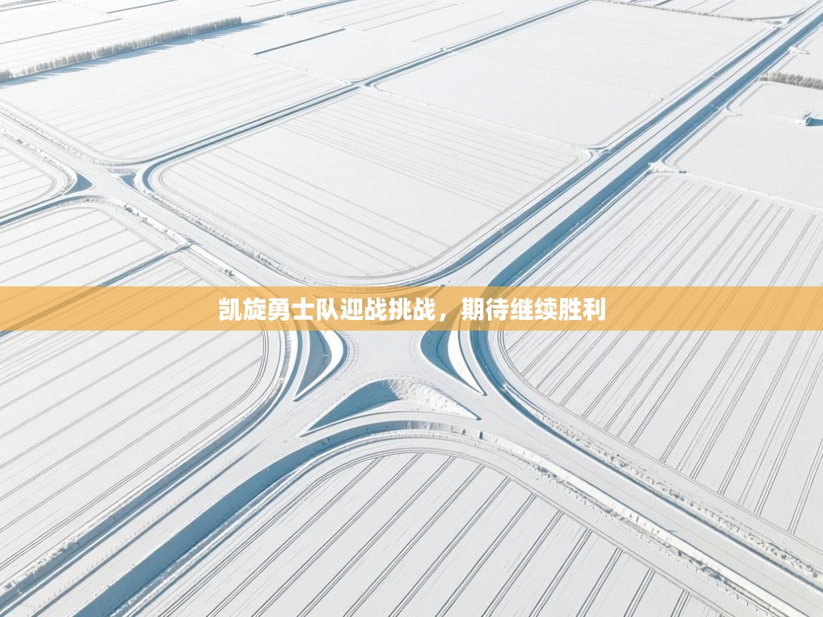 凯旋勇士队迎战挑战，期待继续胜利  第1张