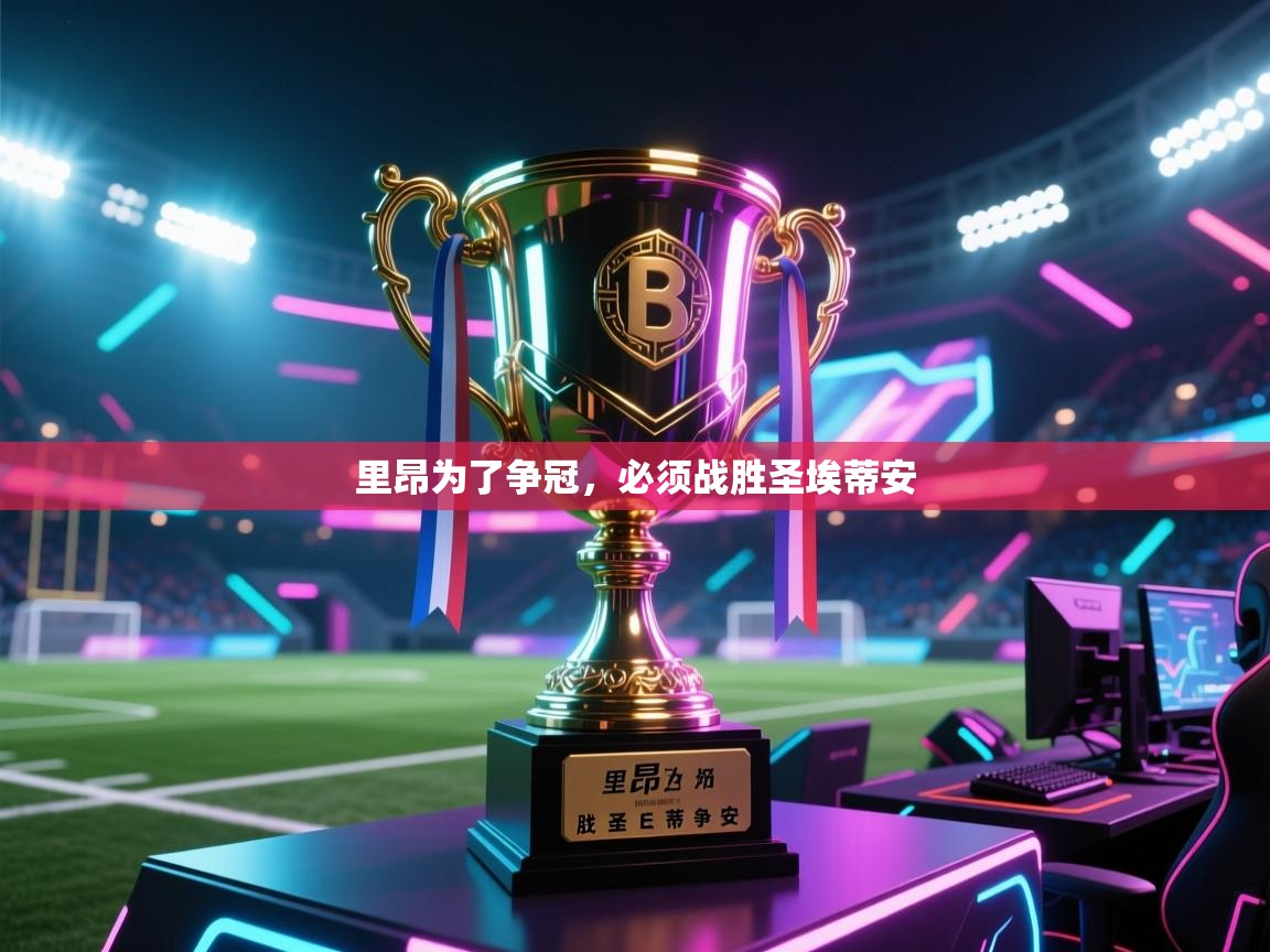 里昂为了争冠,必须战胜圣埃蒂安 第1张