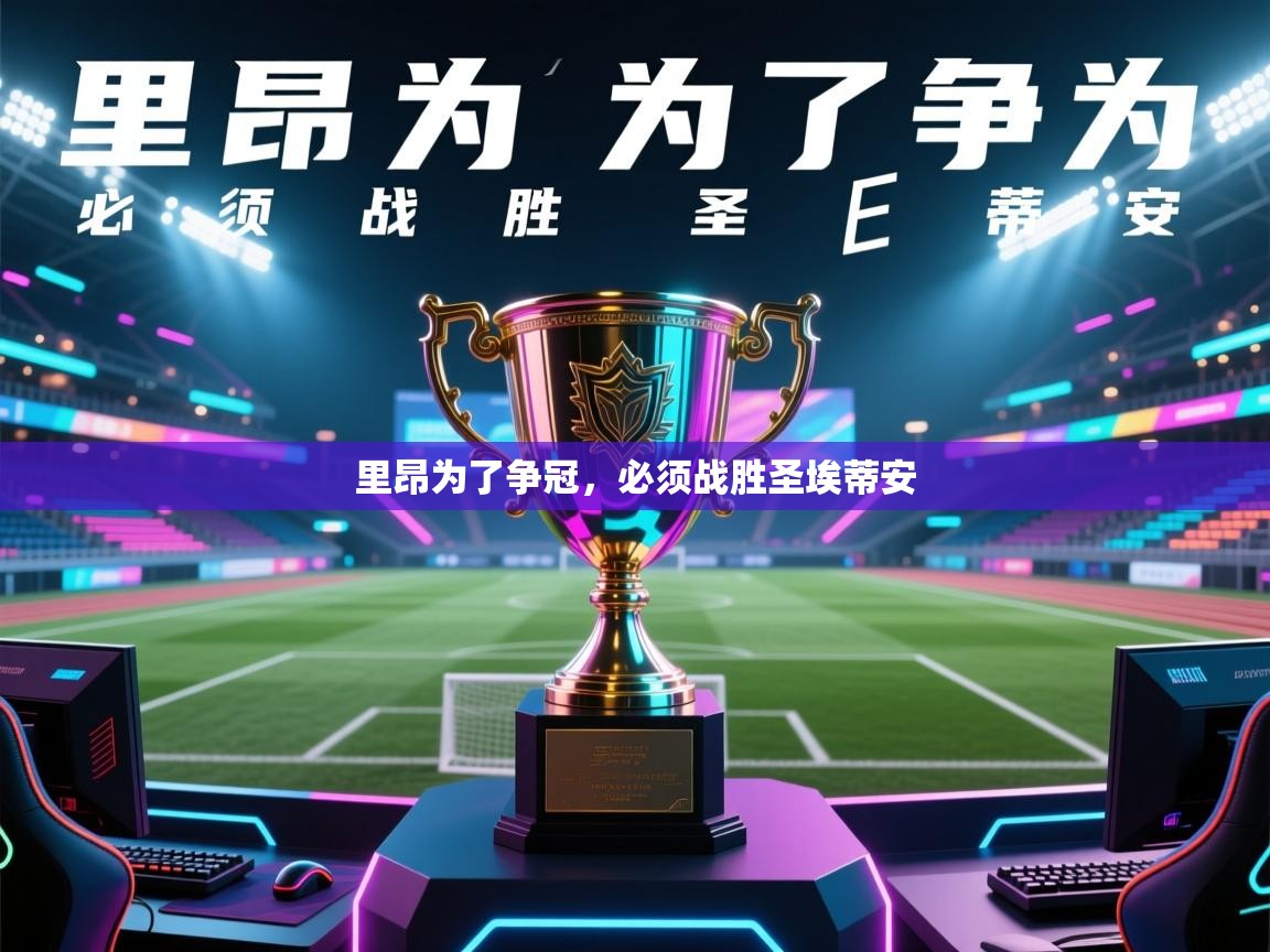 里昂为了争冠,必须战胜圣埃蒂安 第2张