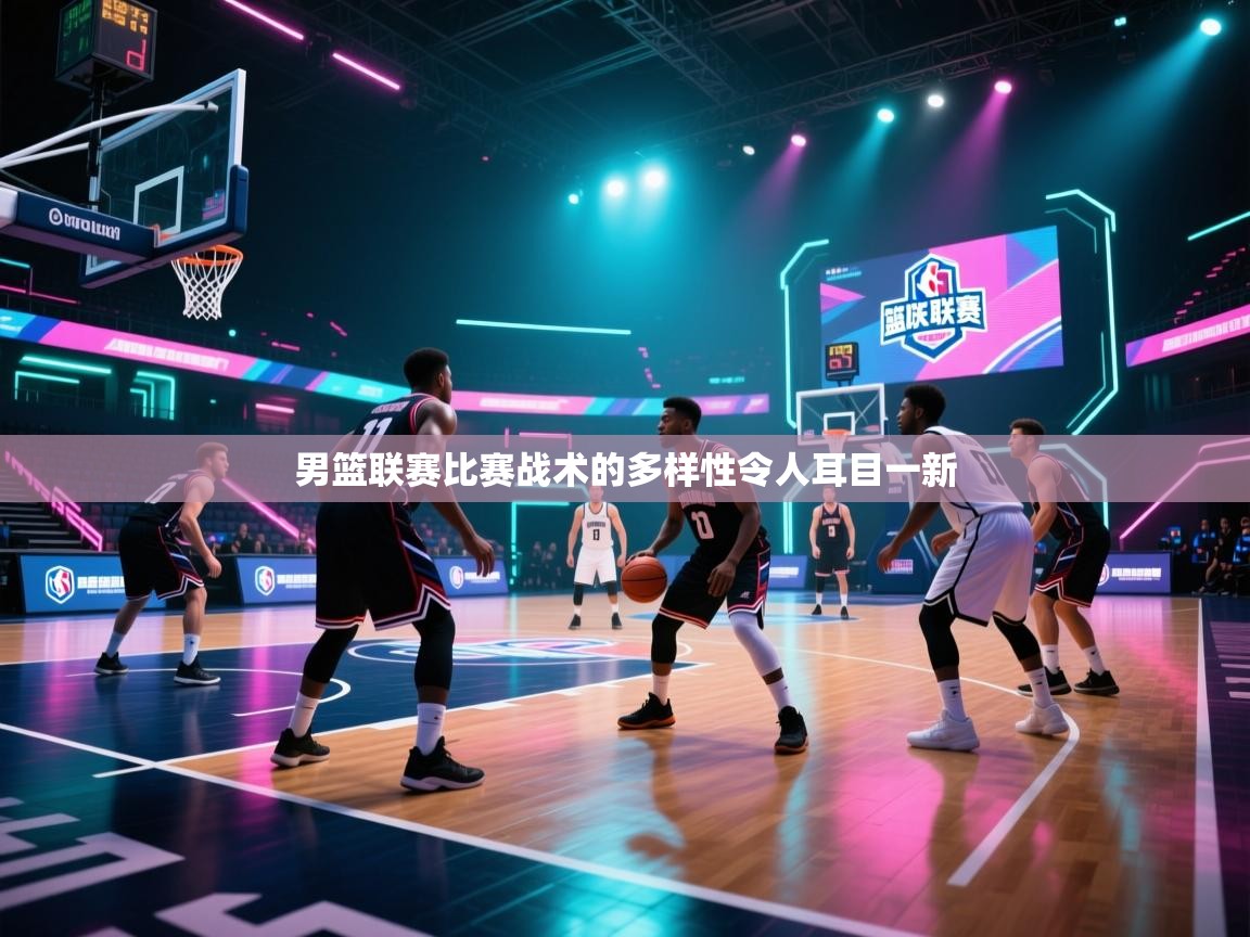 男篮联赛比赛战术的多样性令人耳目一新