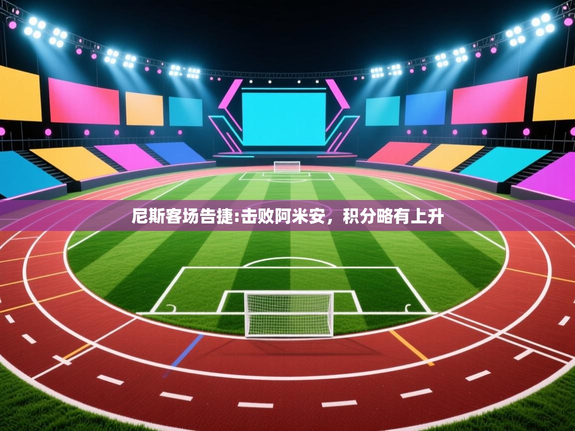 尼斯客场告捷:击败阿米安，积分略有上升