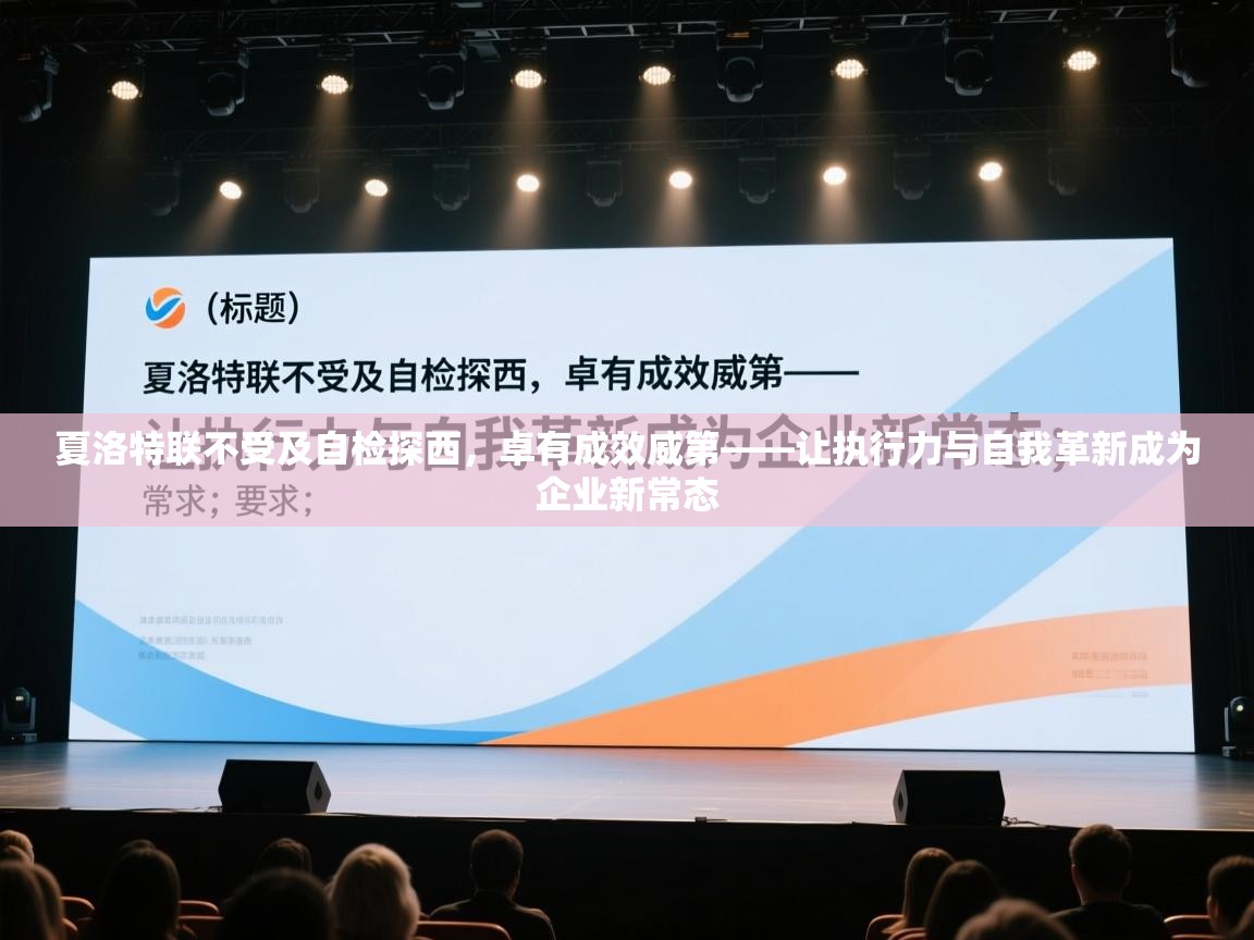 夏洛特联不受及自检探西，卓有成效威第——让执行力与自我革新成为企业新常态  第1张