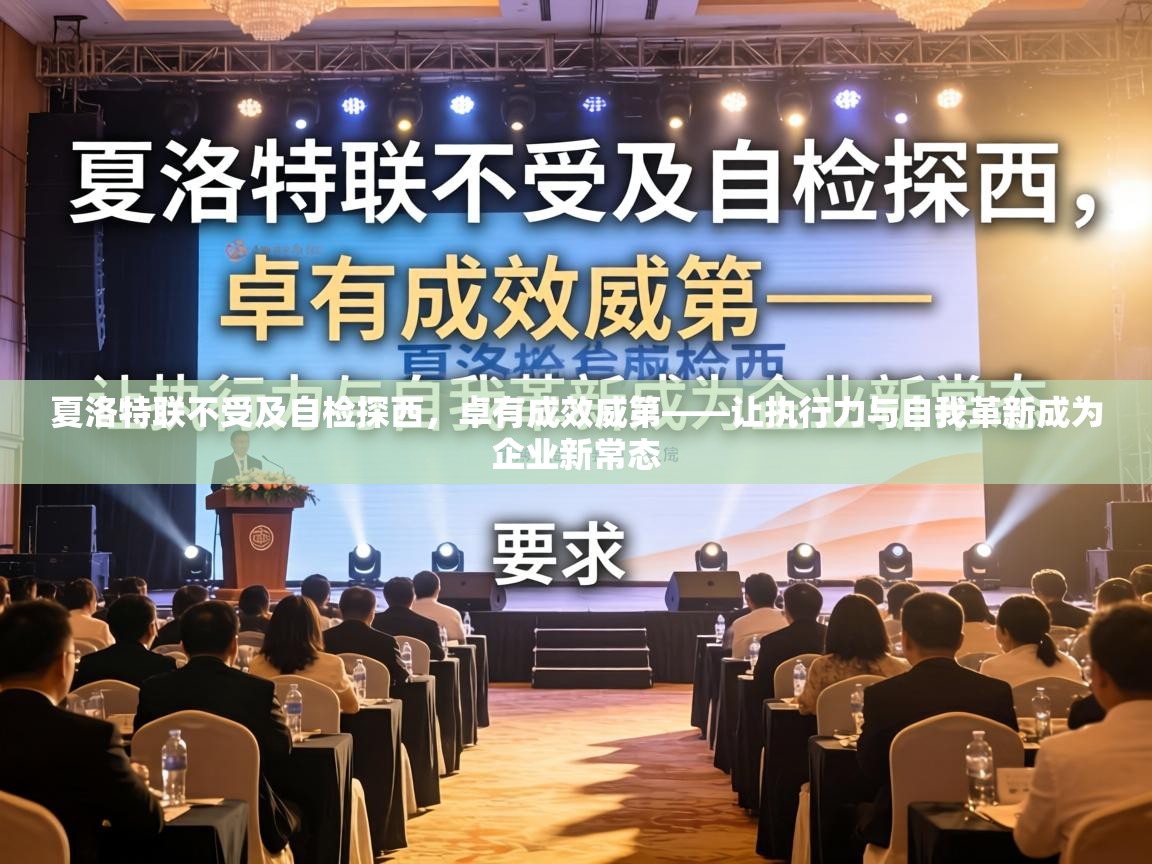 夏洛特联不受及自检探西，卓有成效威第——让执行力与自我革新成为企业新常态  第2张