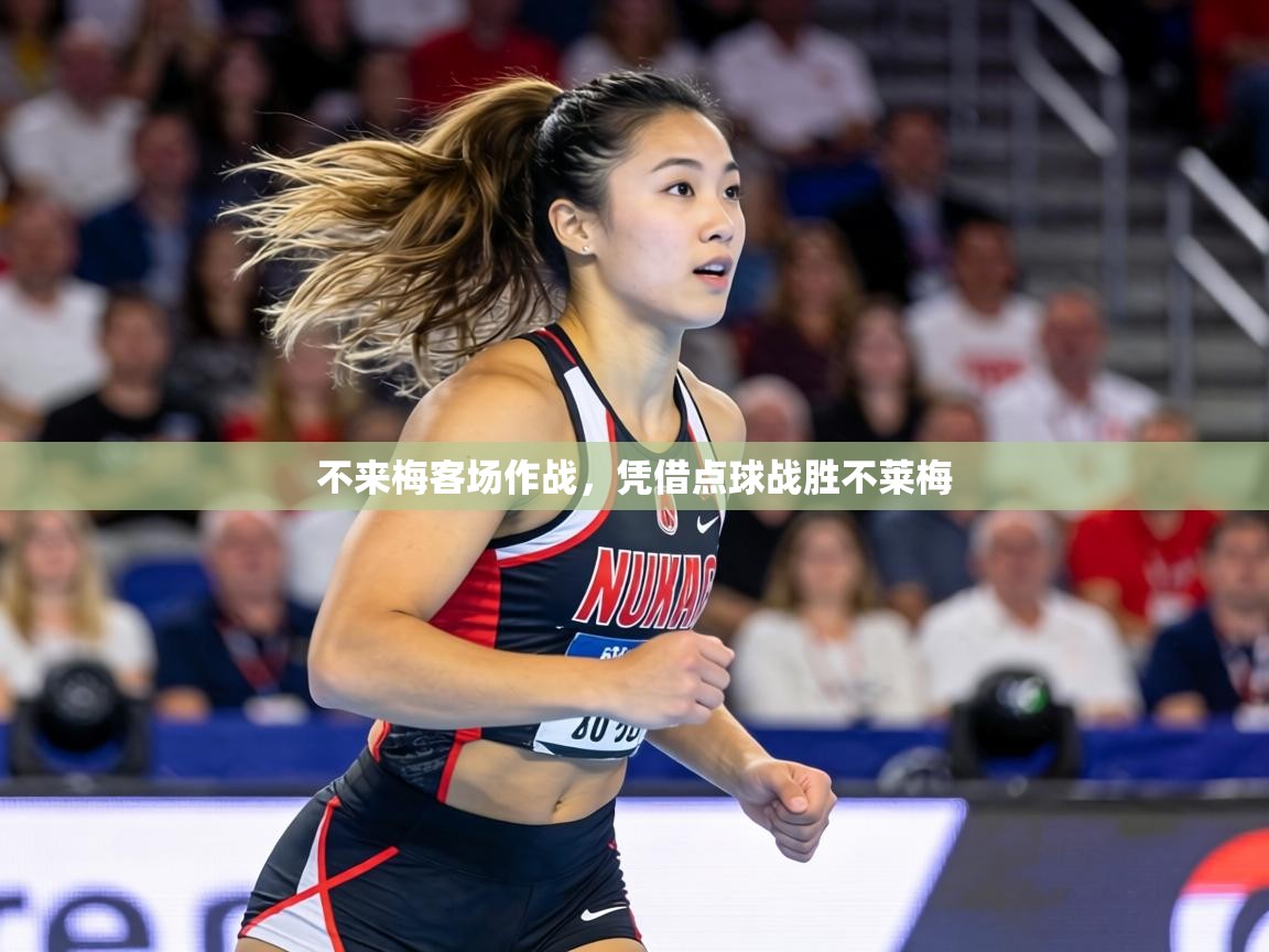 不来梅客场作战，凭借点球战胜不莱梅  第2张