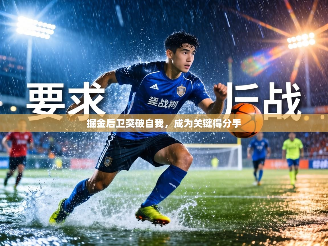 掘金后卫突破自我，成为关键得分手