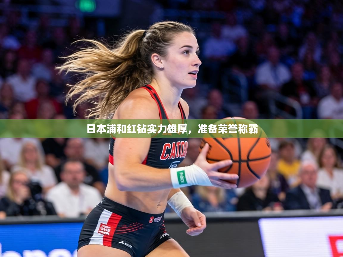 日本浦和红钻实力雄厚，准备荣誉称霸  第1张
