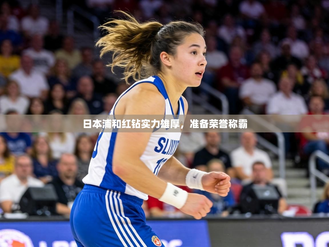 日本浦和红钻实力雄厚，准备荣誉称霸  第2张