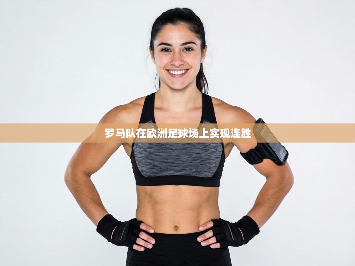 罗马队在欧洲足球场上实现连胜