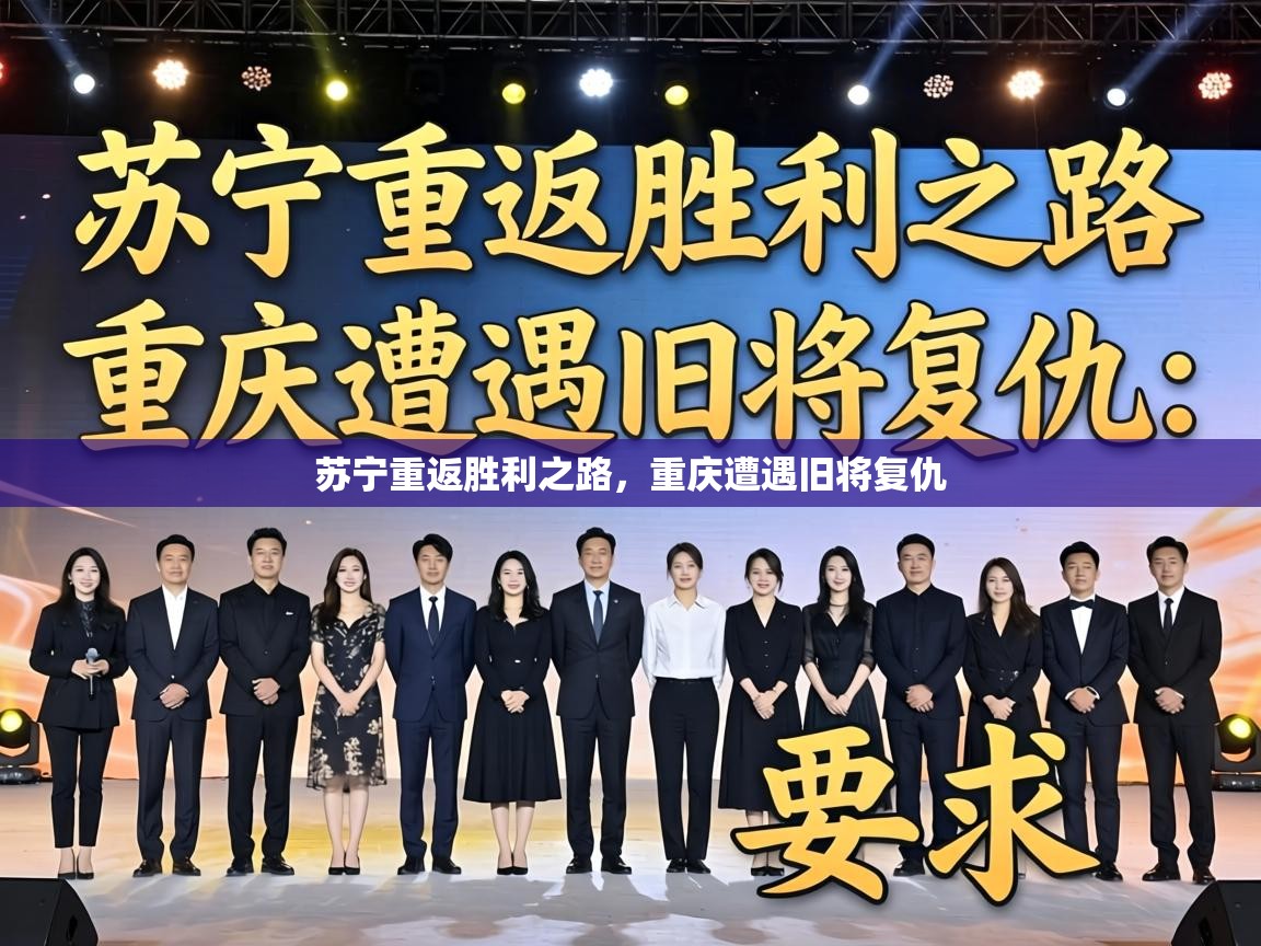 苏宁重返胜利之路，重庆遭遇旧将复仇