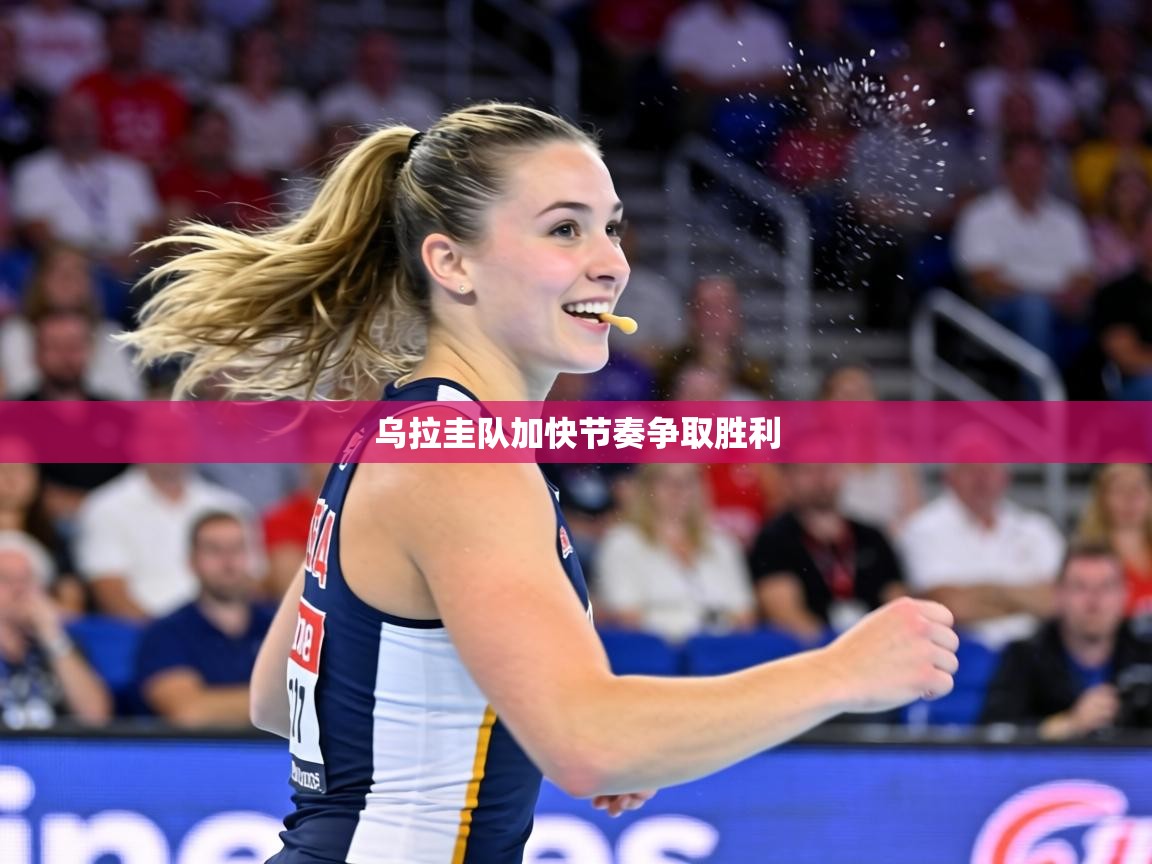 乌拉圭队加快节奏争取胜利