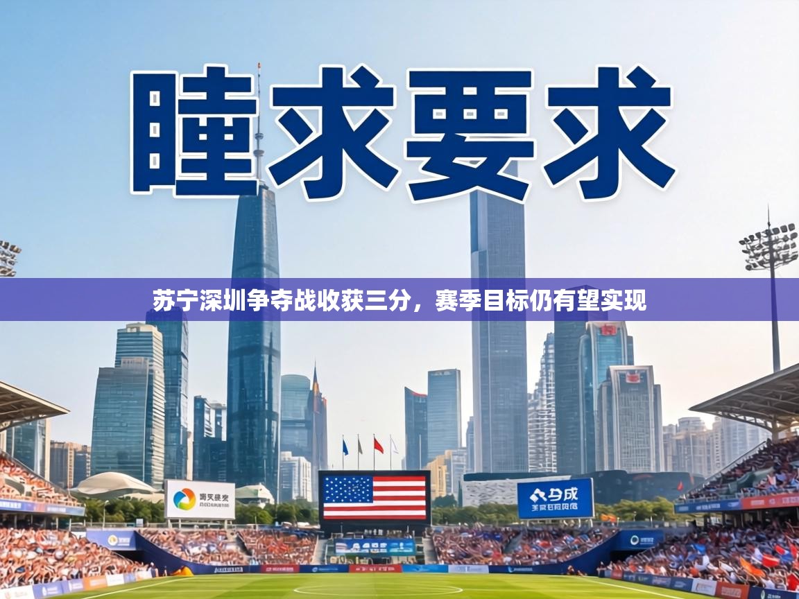 苏宁深圳争夺战收获三分,赛季目标仍有望实现 第1张