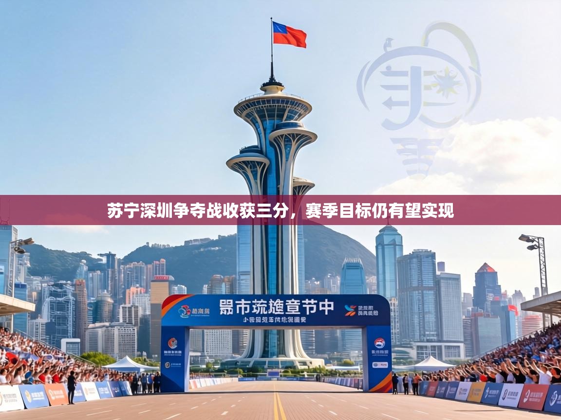 苏宁深圳争夺战收获三分,赛季目标仍有望实现 第2张