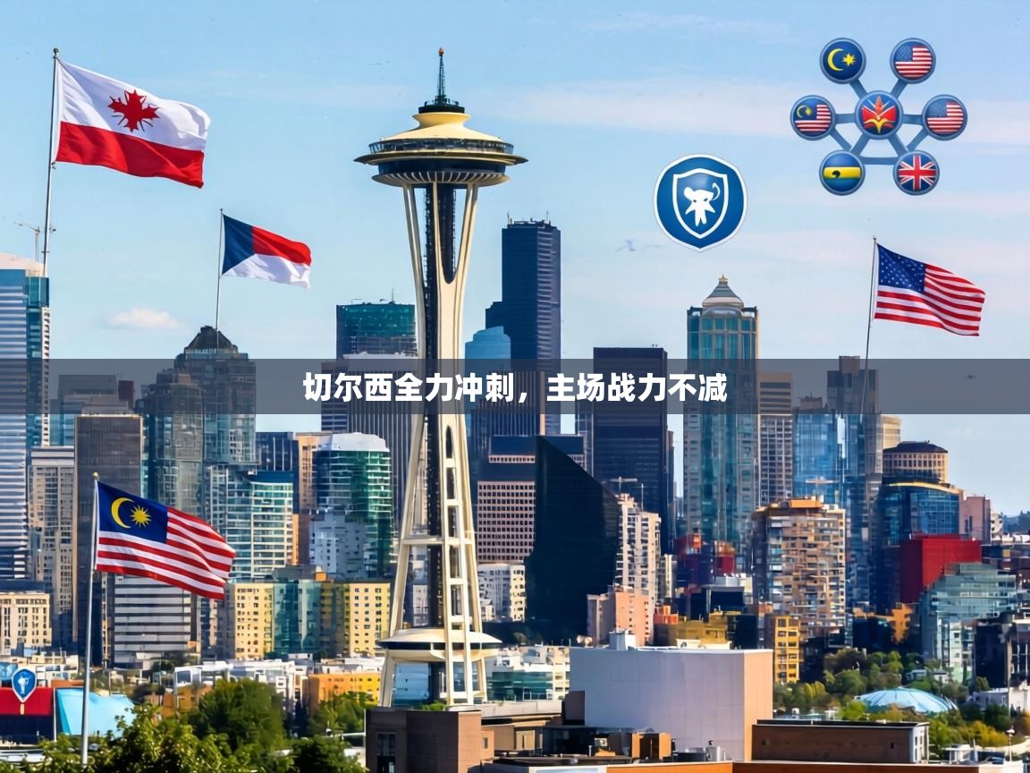 切尔西全力冲刺,主场战力不减 第1张