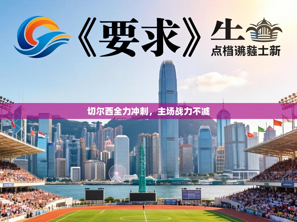 切尔西全力冲刺,主场战力不减 第2张