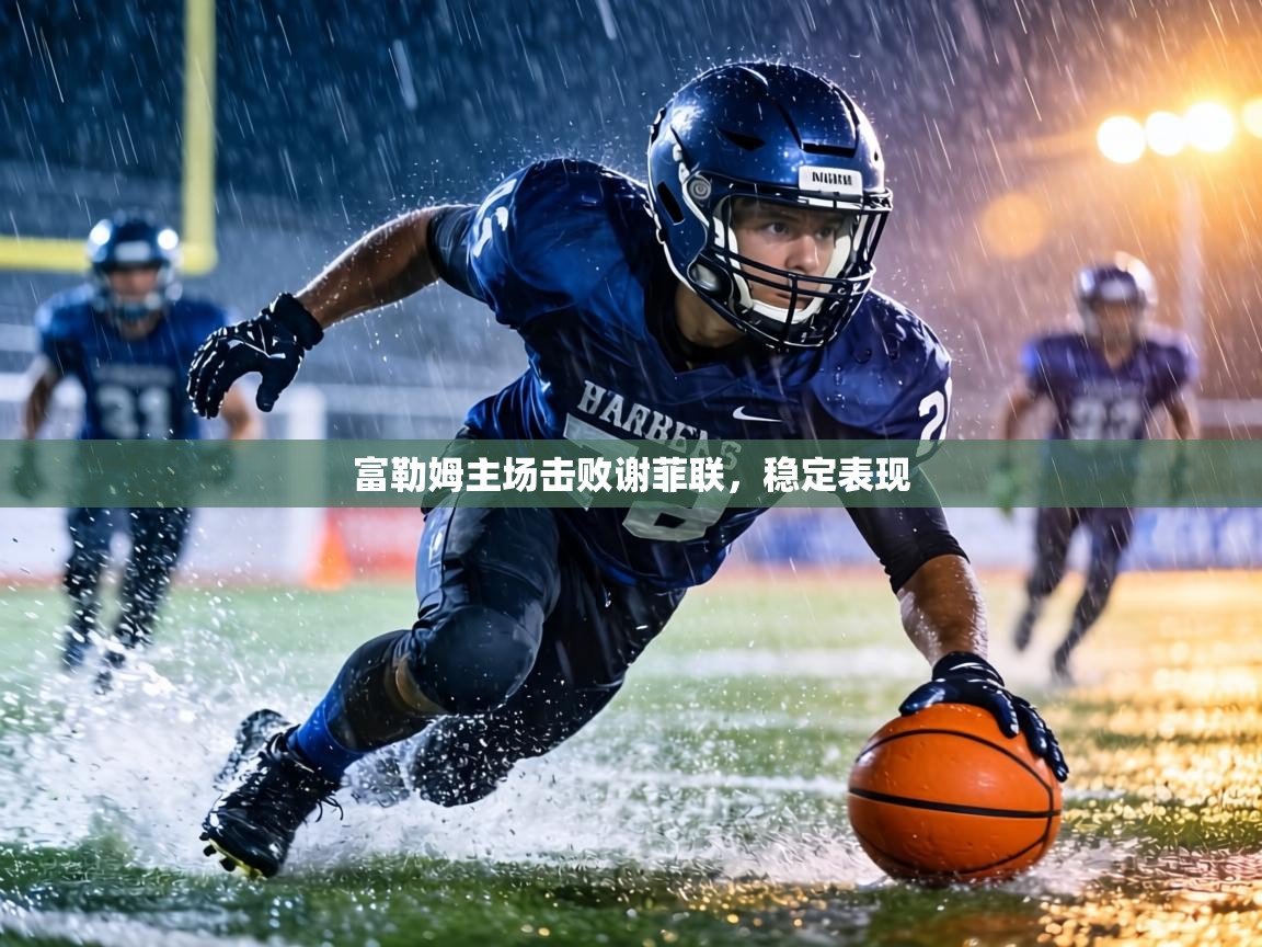 富勒姆主场击败谢菲联,稳定表现 第1张