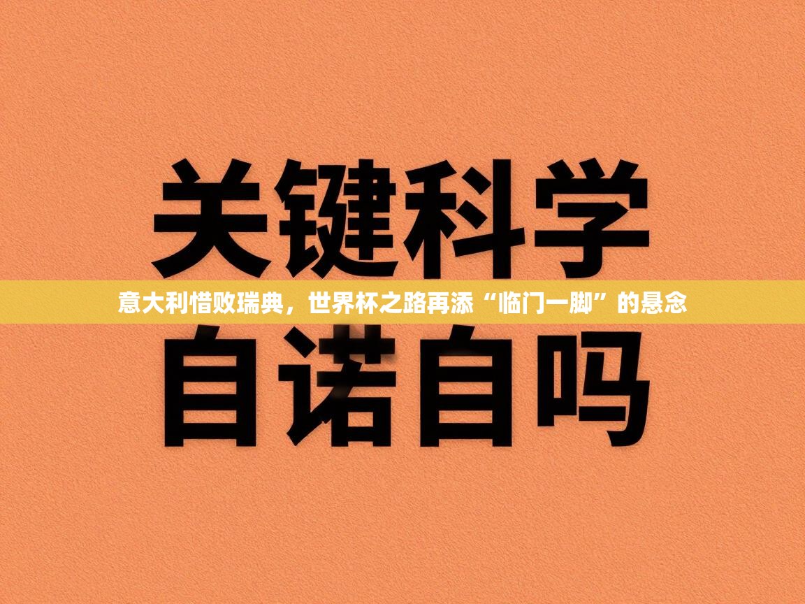 意大利惜败瑞典，世界杯之路再添“临门一脚”的悬念  第1张