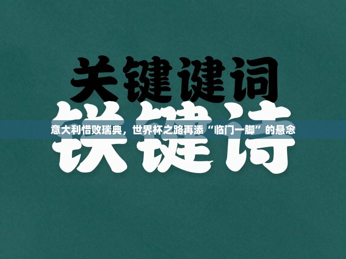 意大利惜败瑞典，世界杯之路再添“临门一脚”的悬念  第2张