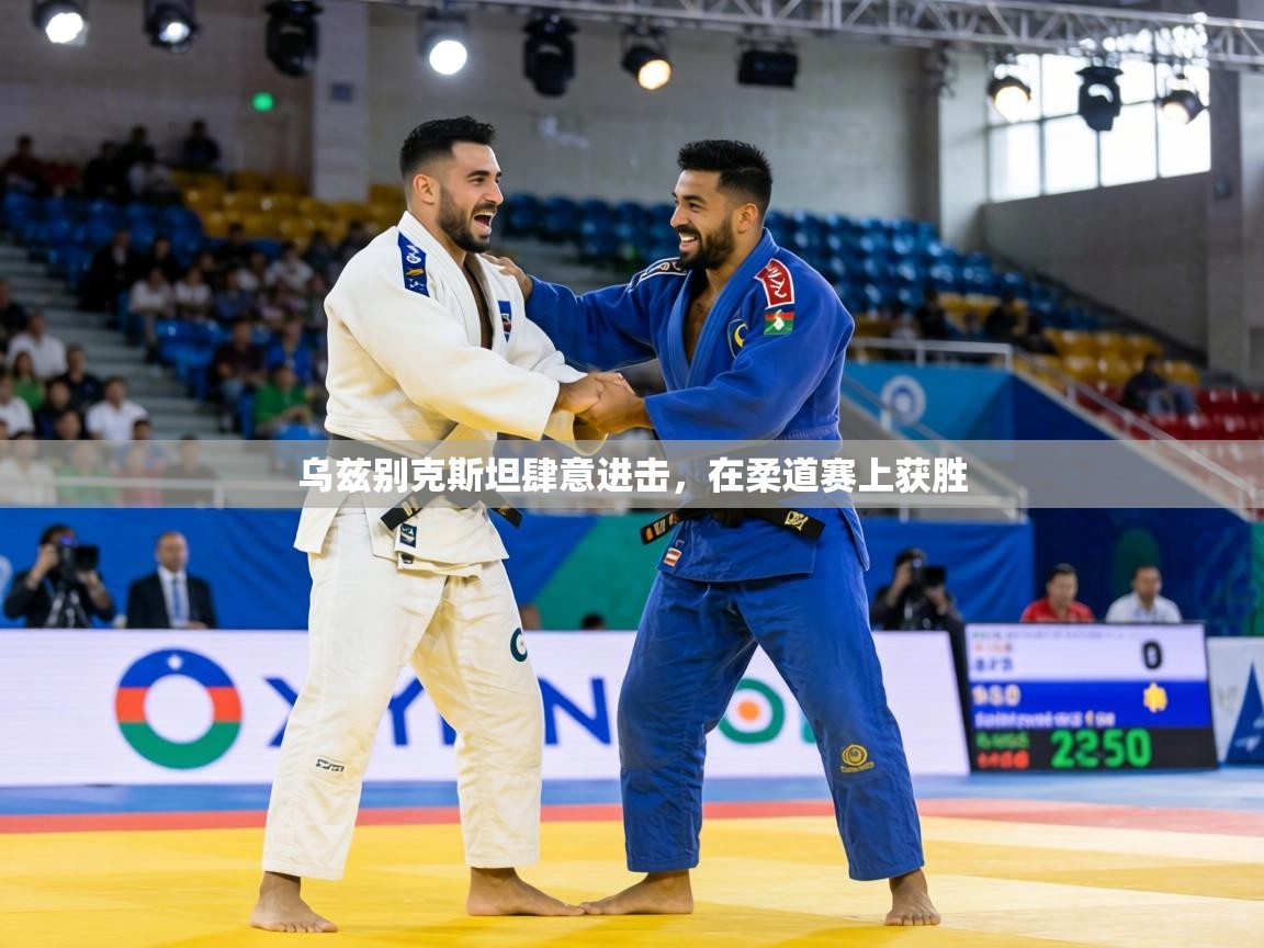 乌兹别克斯坦肆意进击,在柔道赛上获胜 第2张