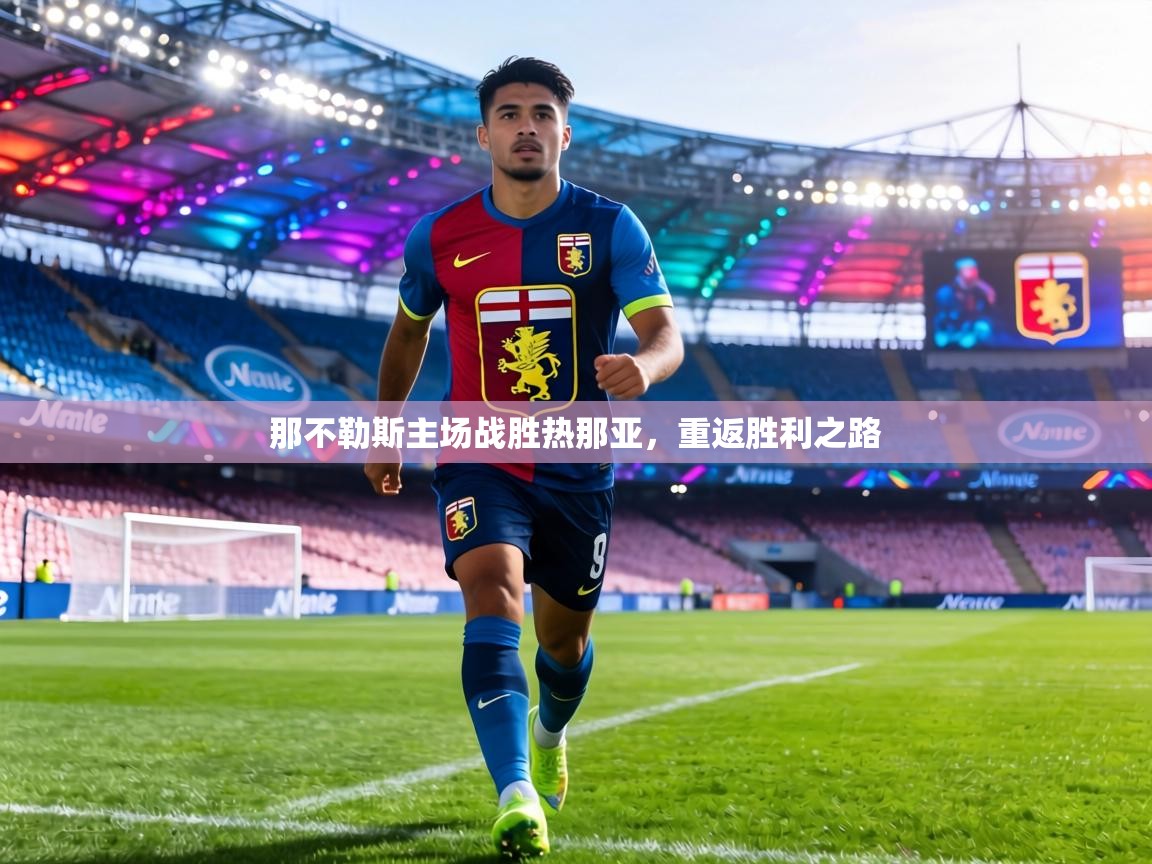 那不勒斯主场战胜热那亚,重返胜利之路 第1张