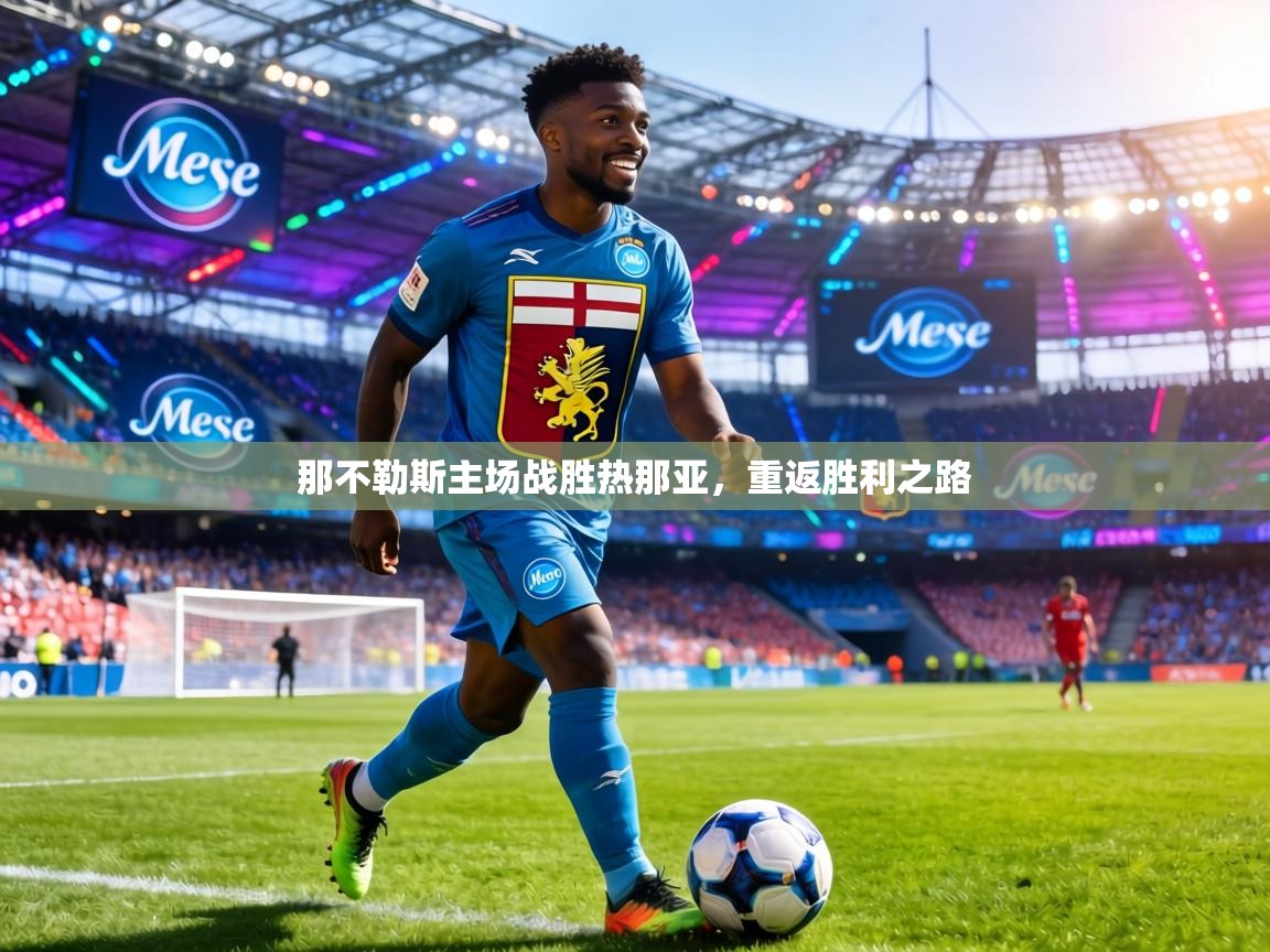 那不勒斯主场战胜热那亚,重返胜利之路 第2张