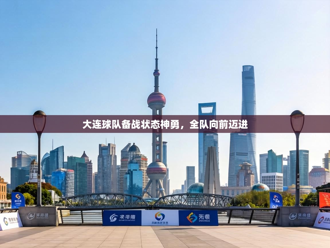 大连球队备战状态神勇，全队向前迈进