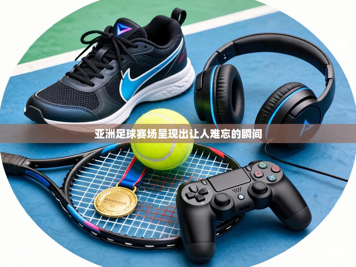 亚洲足球赛场呈现出让人难忘的瞬间  第1张