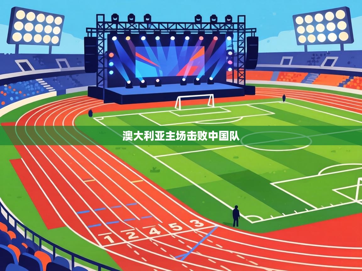 澳大利亚主场击败中国队  第1张