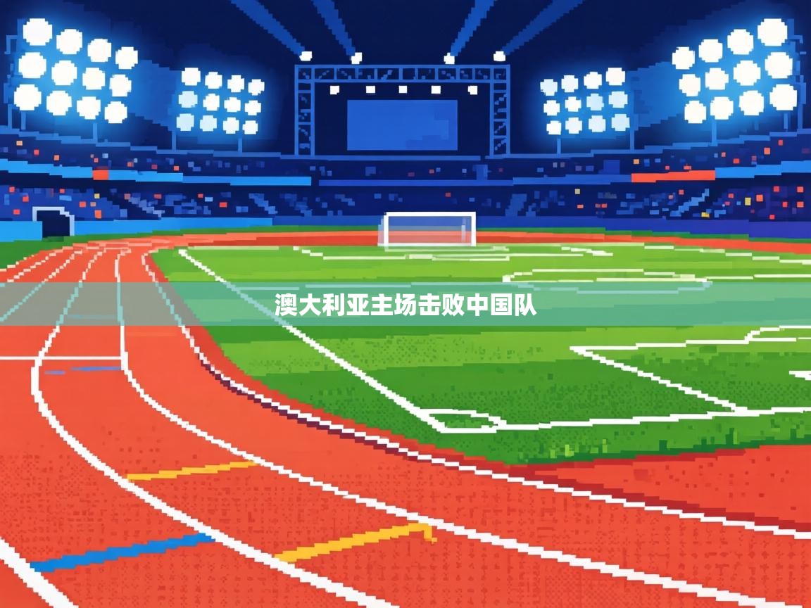 澳大利亚主场击败中国队  第2张