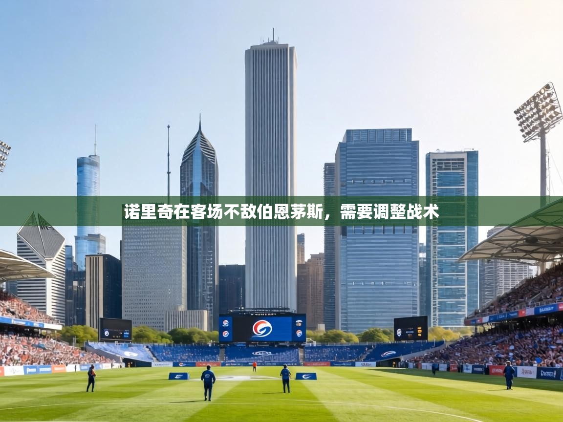 诺里奇在客场不敌伯恩茅斯，需要调整战术  第1张